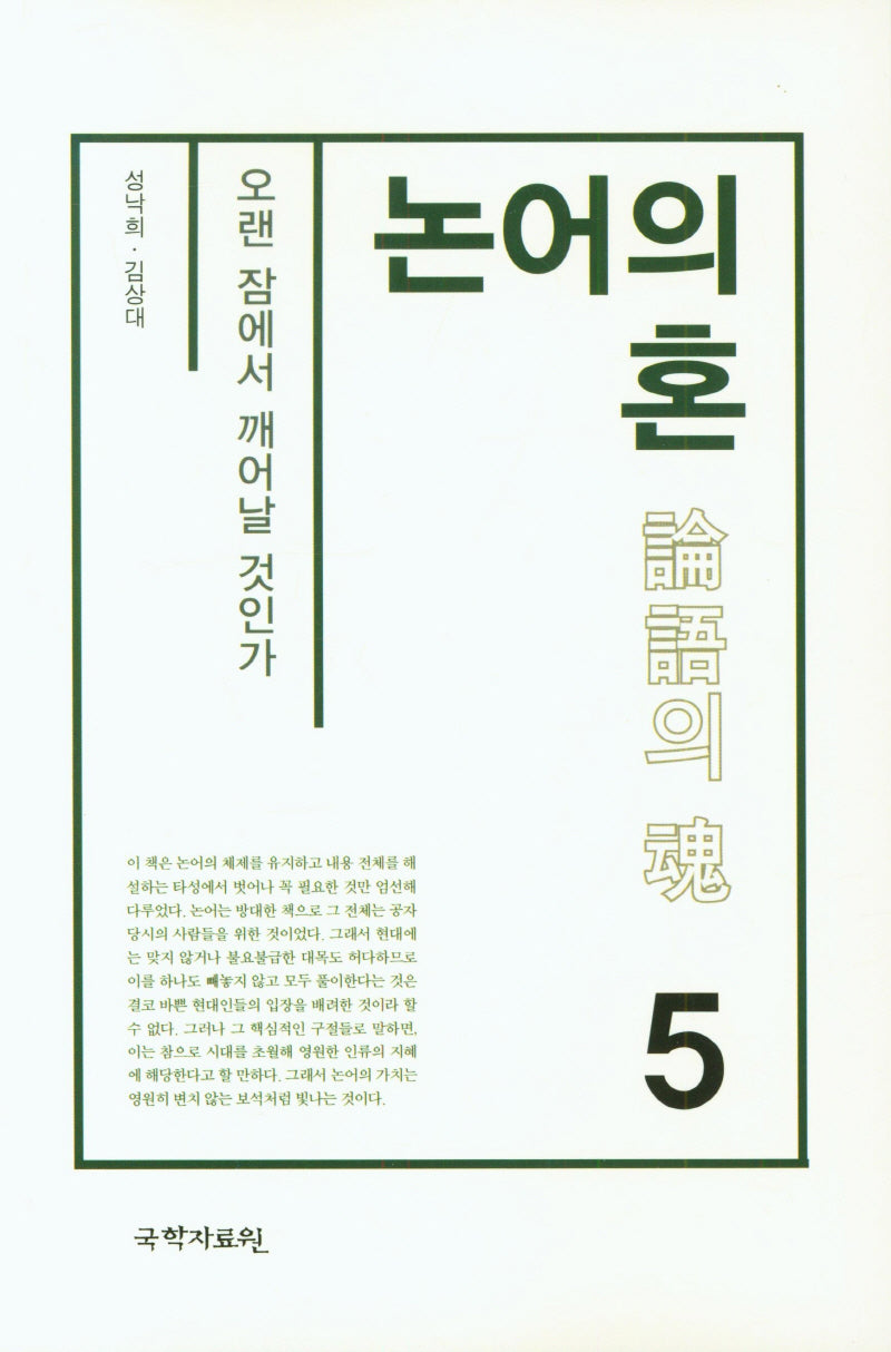 논어의 혼 5