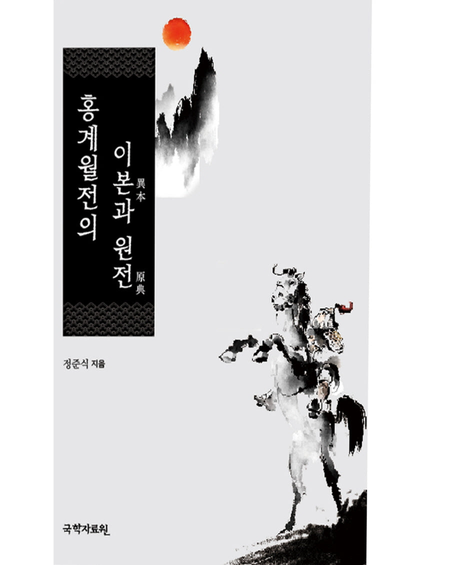 홍계월전의 이본과 원전(양장본 Hardcover)