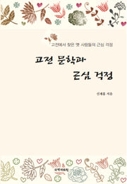고전 문학과 근심 걱정