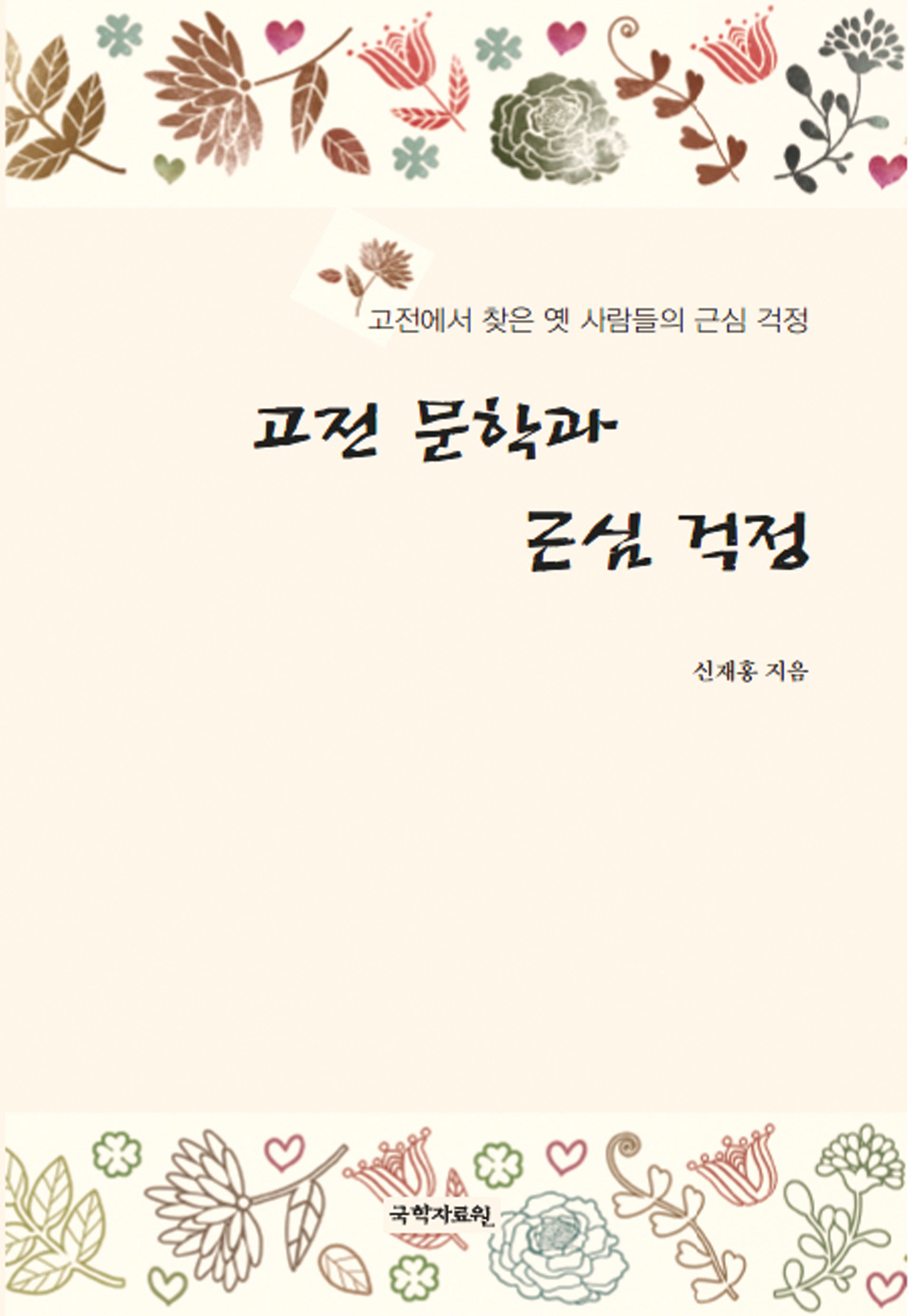 고전 문학과 근심 걱정