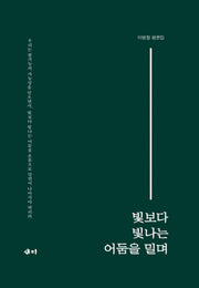 빛보다 빛나는 어둠을 밀며(양장본 Hardcover)