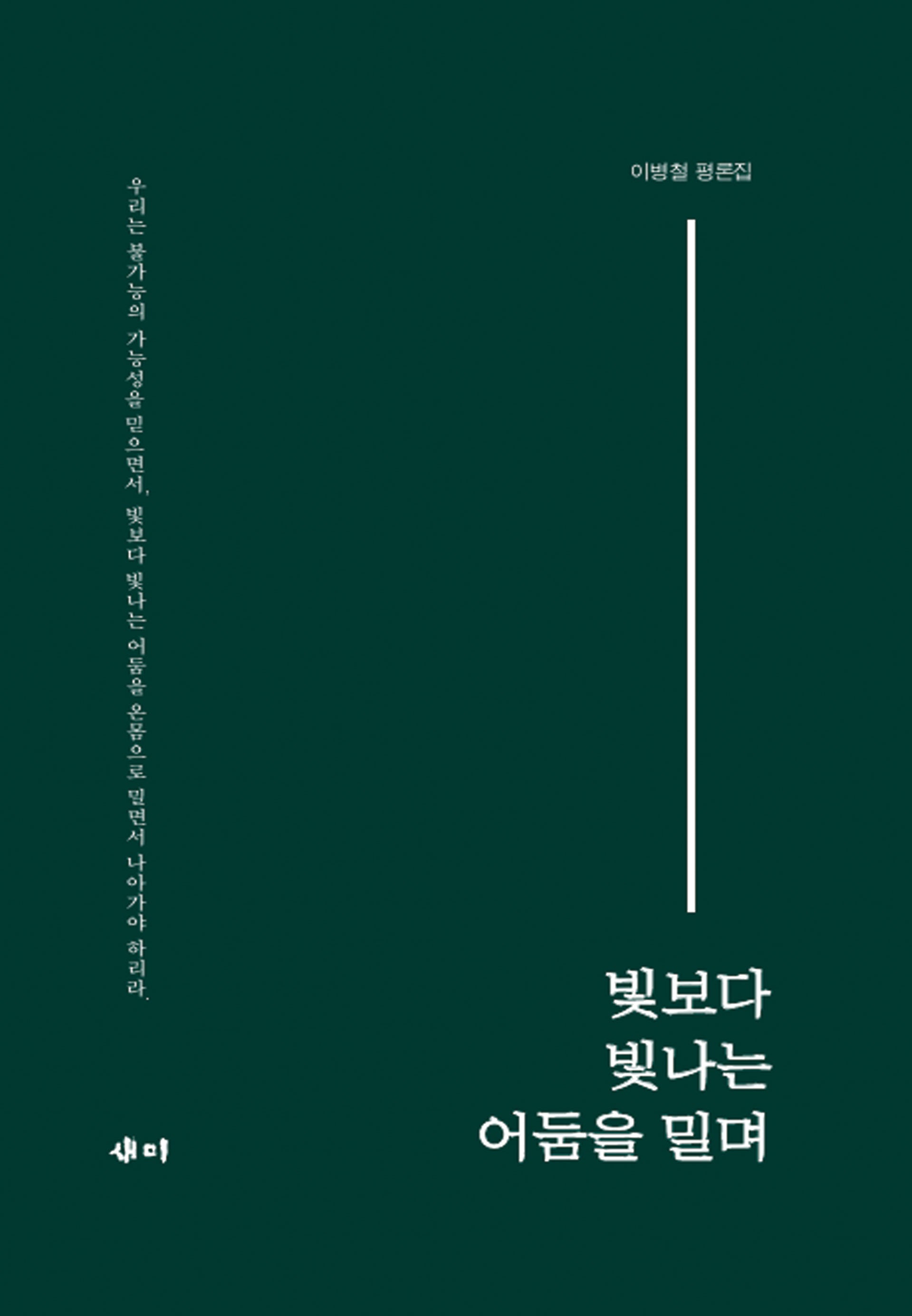 빛보다 빛나는 어둠을 밀며(양장본 Hardcover)