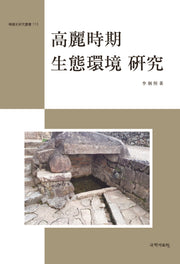 고려시기 생태환경 연구(한국사 연구총서 113)