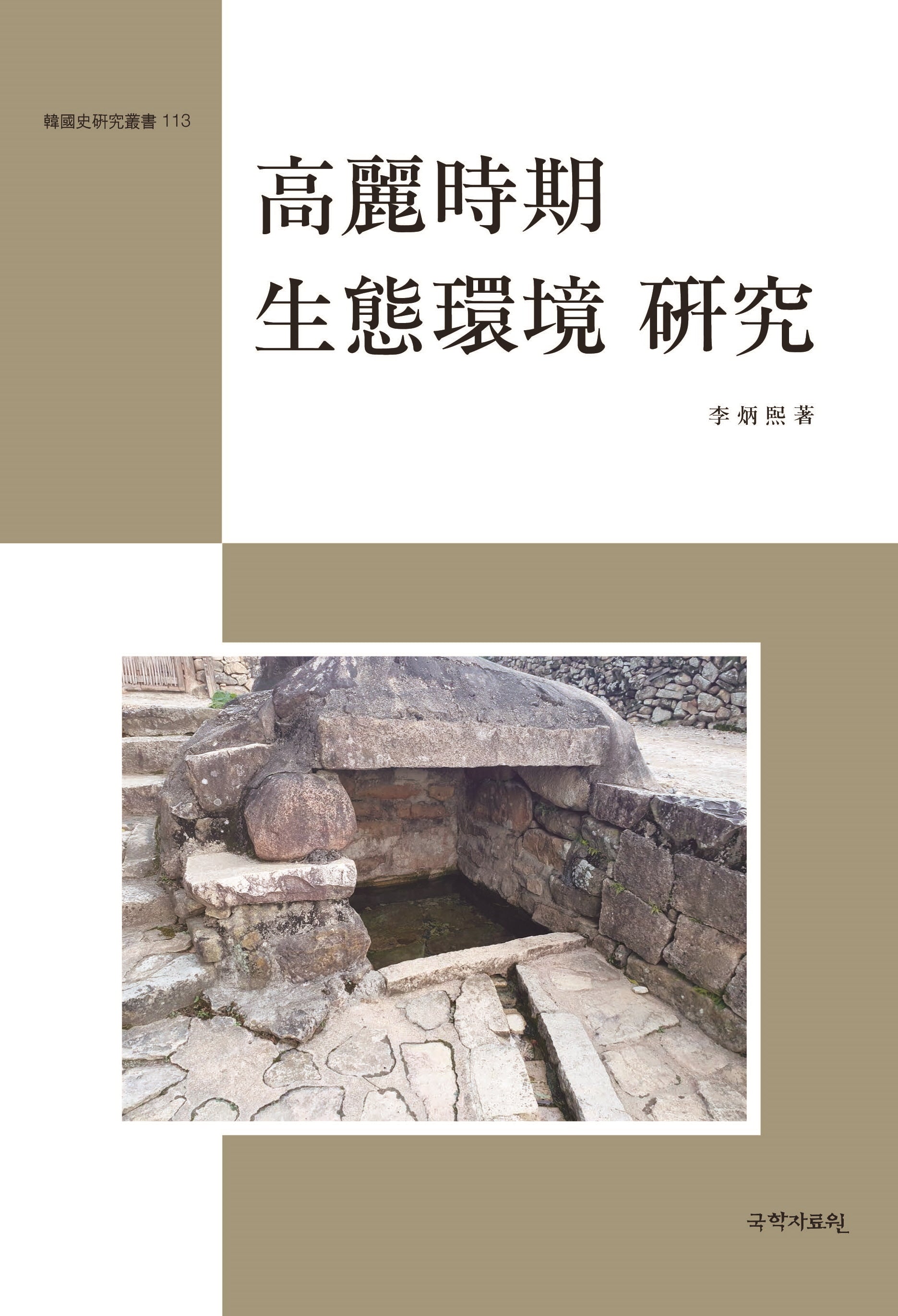 고려시기 생태환경 연구(한국사 연구총서 113)