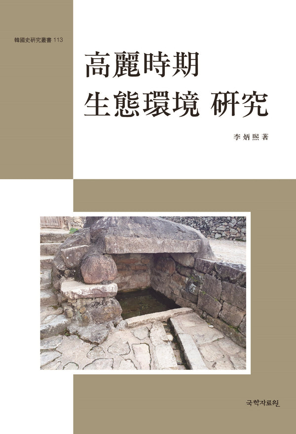 고려시기 생태환경 연구(한국사 연구총서 113)