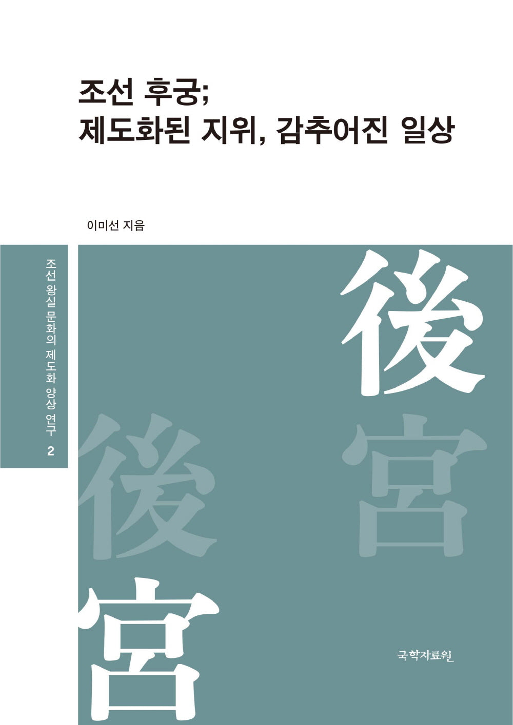 조선 후궁; 제도화된 지위, 감추어진 일상(조선 왕실 문화의 제도화 양상 연구 2)(양장본 Hardcover)