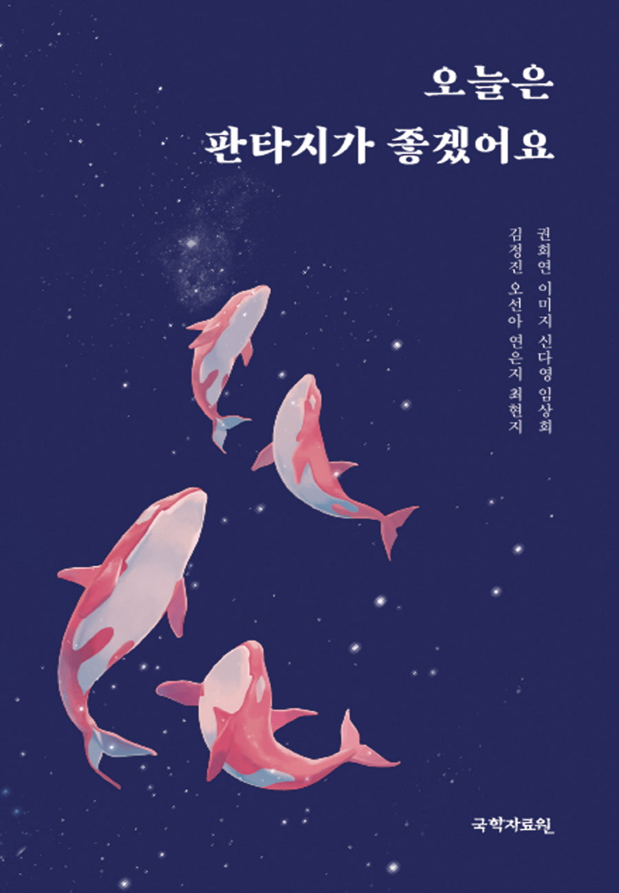 오늘은 판타지가 좋겠어요