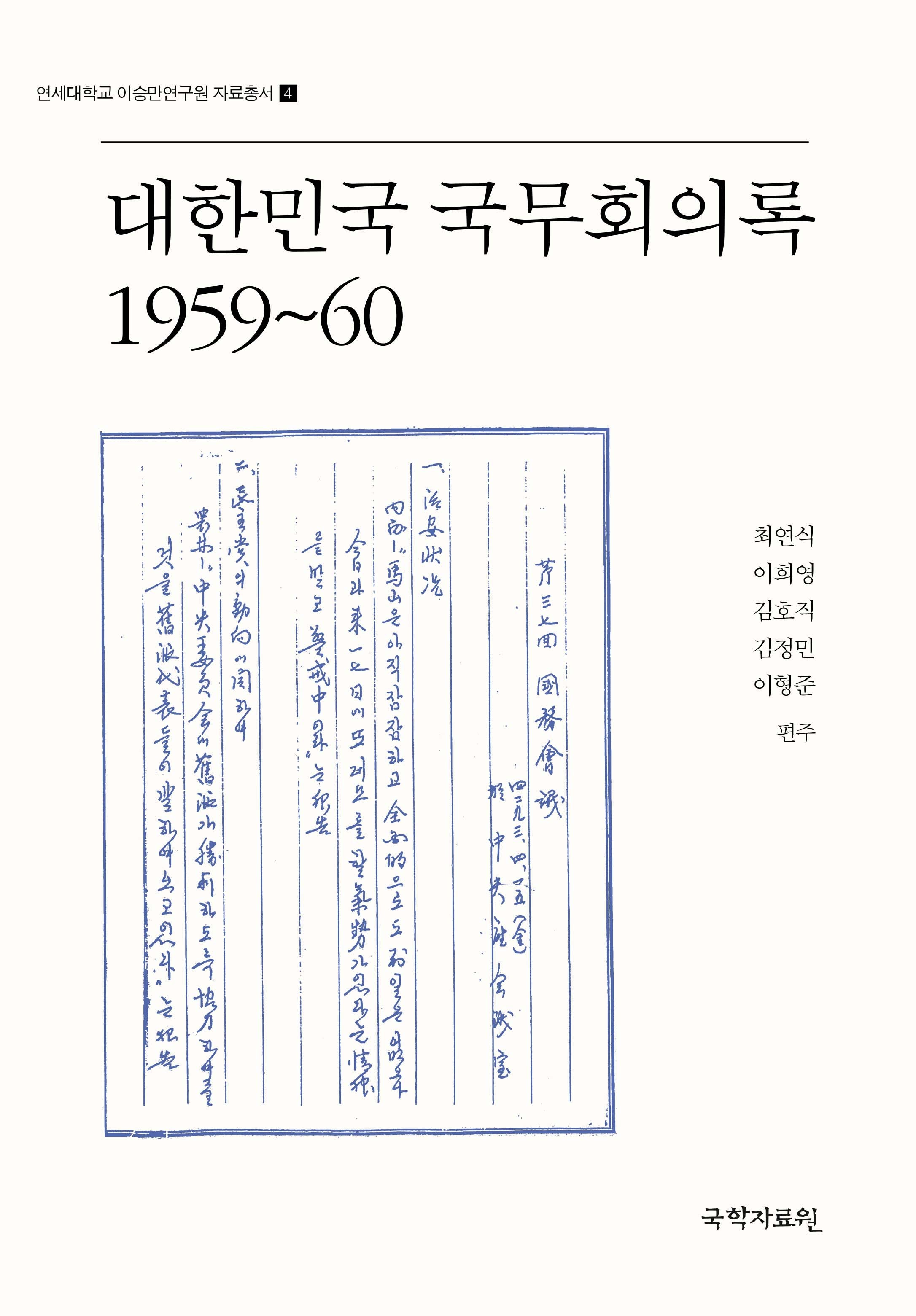 대한민국 국무회의록 1959~60(연세대학교 이승만연구원 자료총서 4)