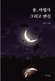 용, 마법사 그리고 변신