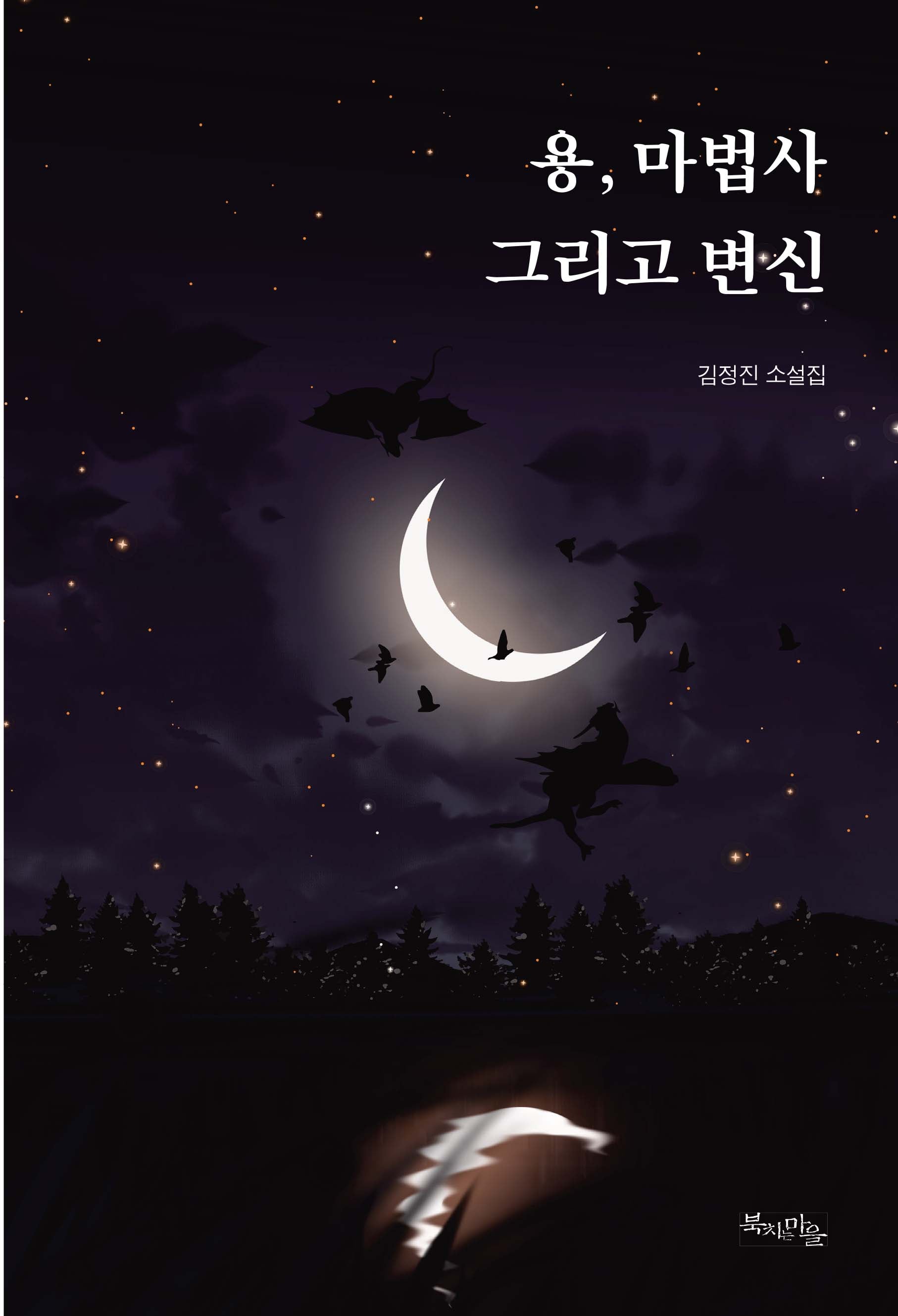 용, 마법사 그리고 변신