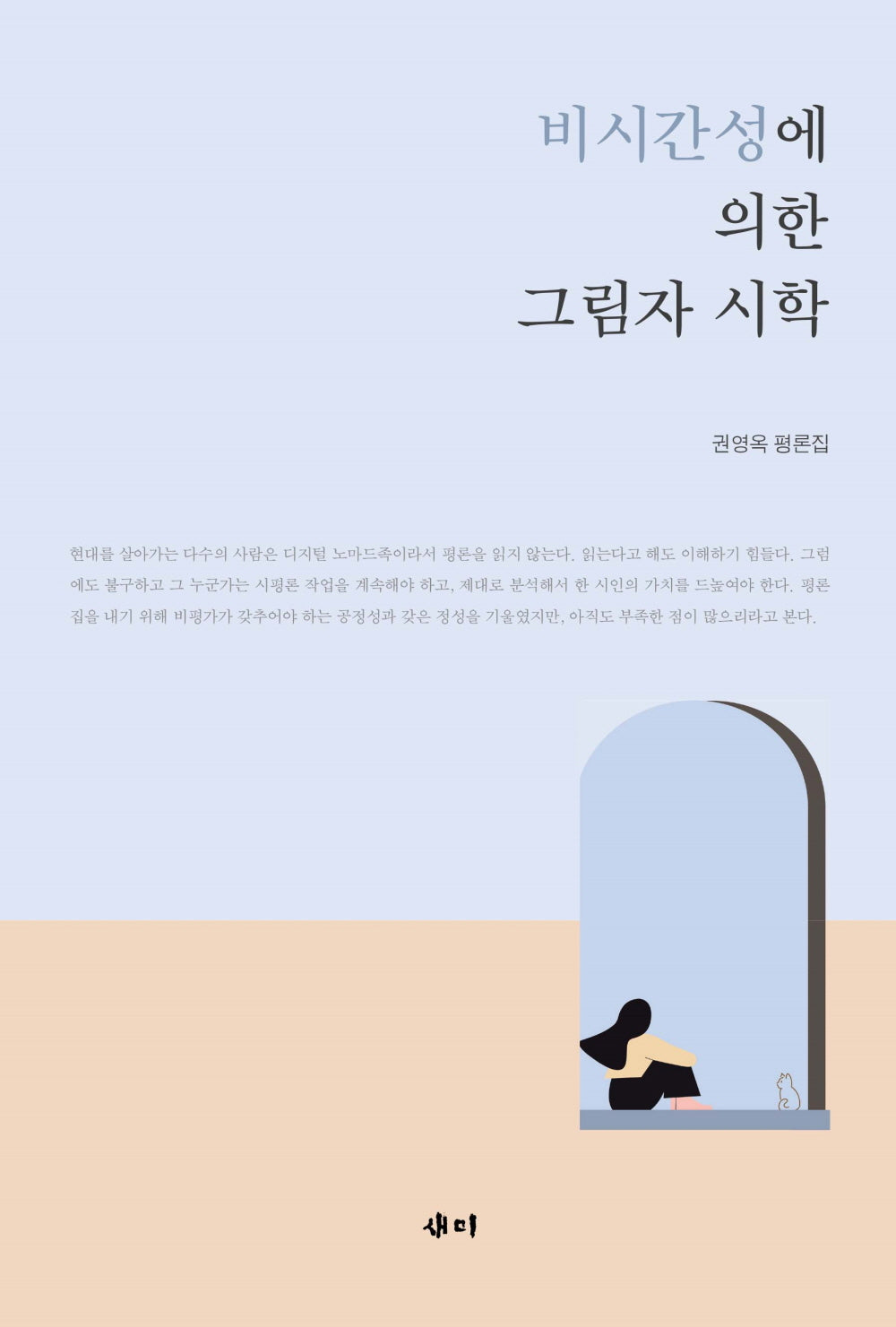 비시간성에 의한 그림자 시학
