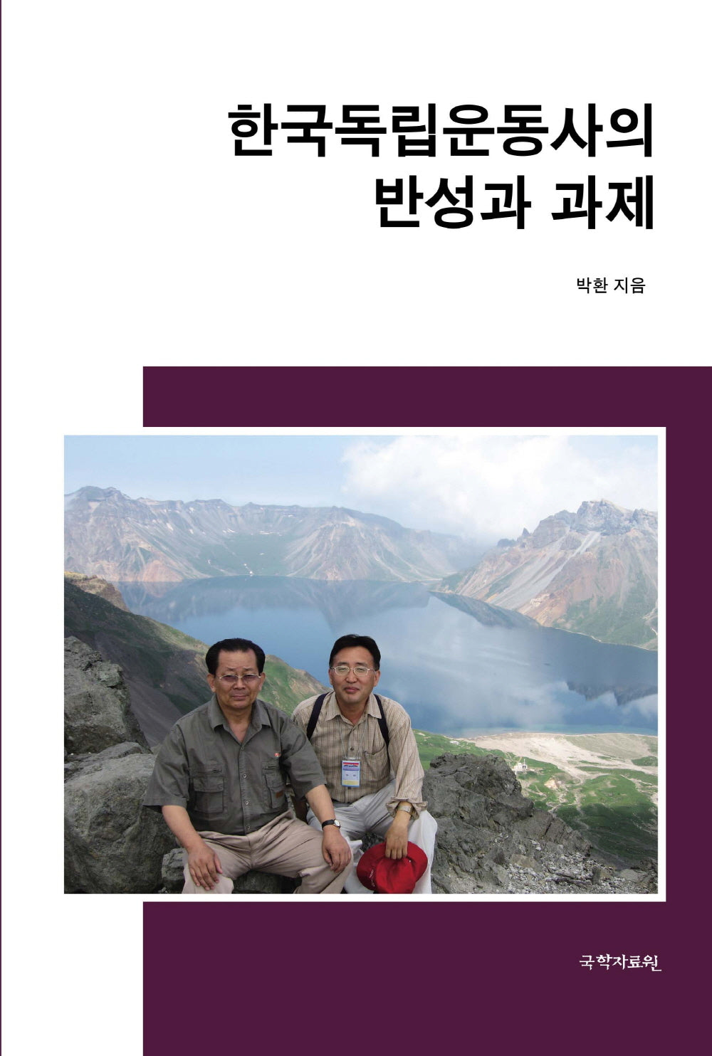 한국독립운동사의 반성과 과제(양장본 Hardcover)