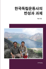 한국독립운동사의 반성과 과제(양장본 Hardcover)