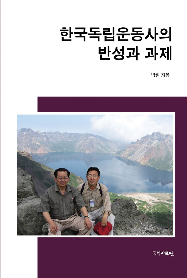 한국독립운동사의 반성과 과제(양장본 Hardcover)