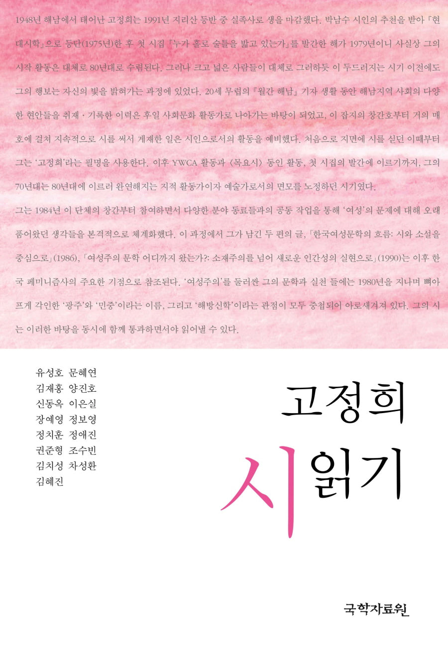 고정희 시 읽기