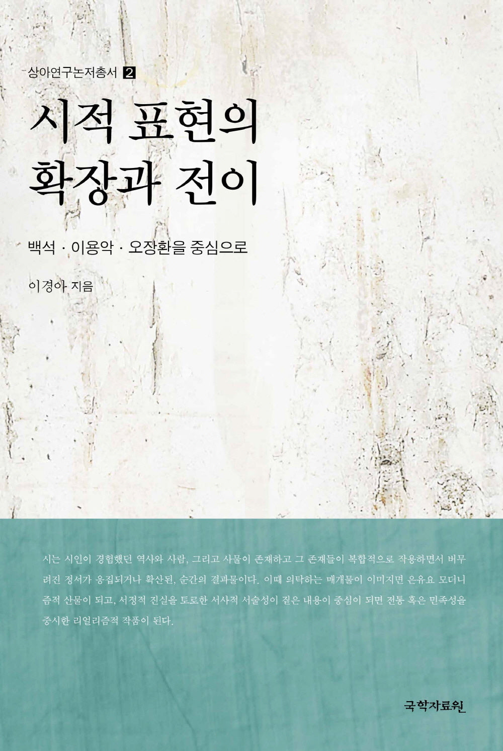 시적 표현의 확장과 전이(상아연구논저총서 2)(양장본 Hardcover)