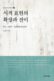 시적 표현의 확장과 전이(상아연구논저총서 2)(양장본 Hardcover)