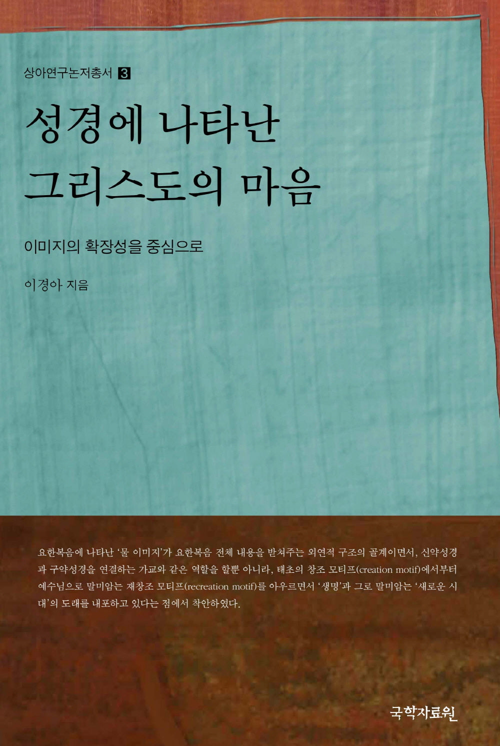 성경에 나타난 그리스도의 마음(상아연구논저총서 3)(양장본 Hardcover)