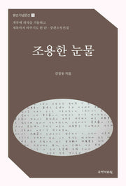 조용한 눈물(팔순기념문선 1)