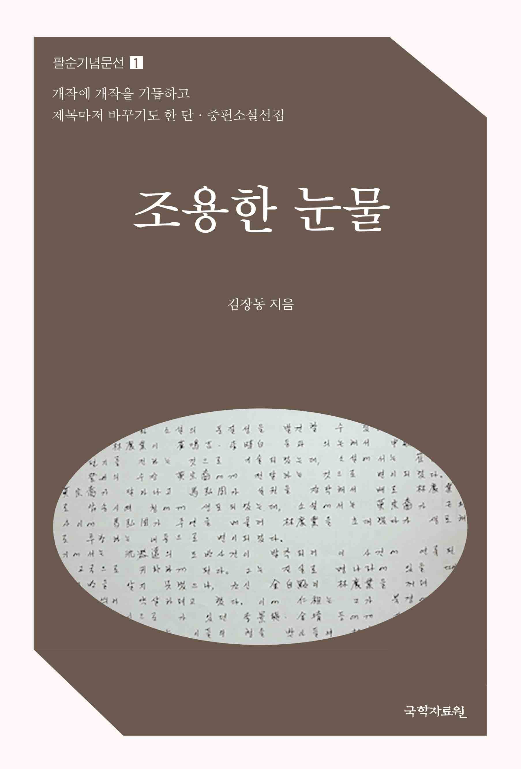 조용한 눈물(팔순기념문선 1)