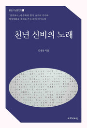천년 신비의 노래(팔순기념문선 2)