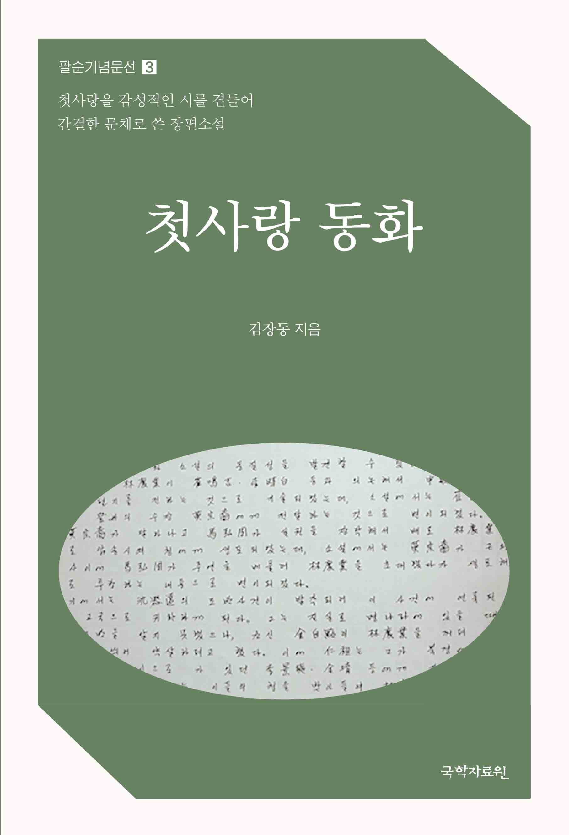 첫사랑 동화(팔순기념문선 3)