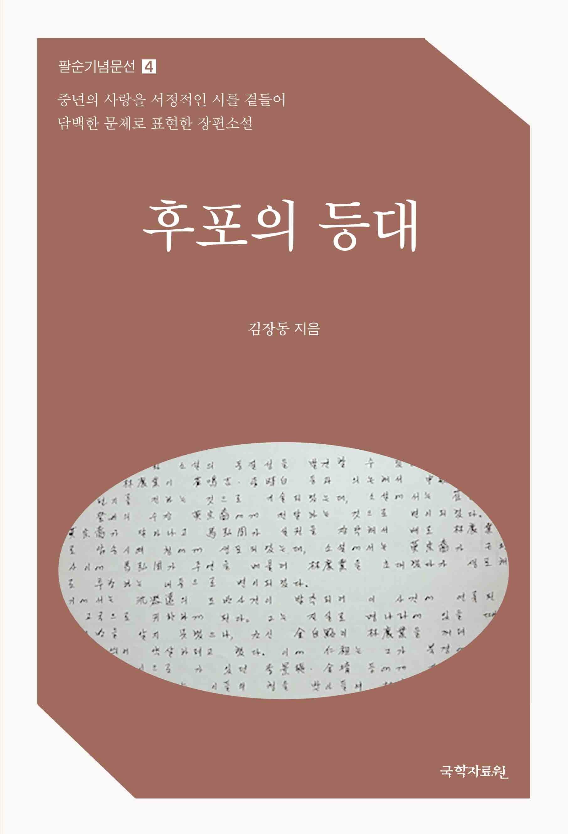 후포의 등대(팔순기념문선 4)