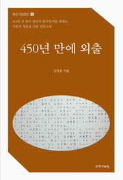 450년만의 외출(팔순기념문선 5)