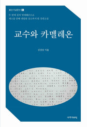 교수와 카멜레온(팔순기념문선 6)