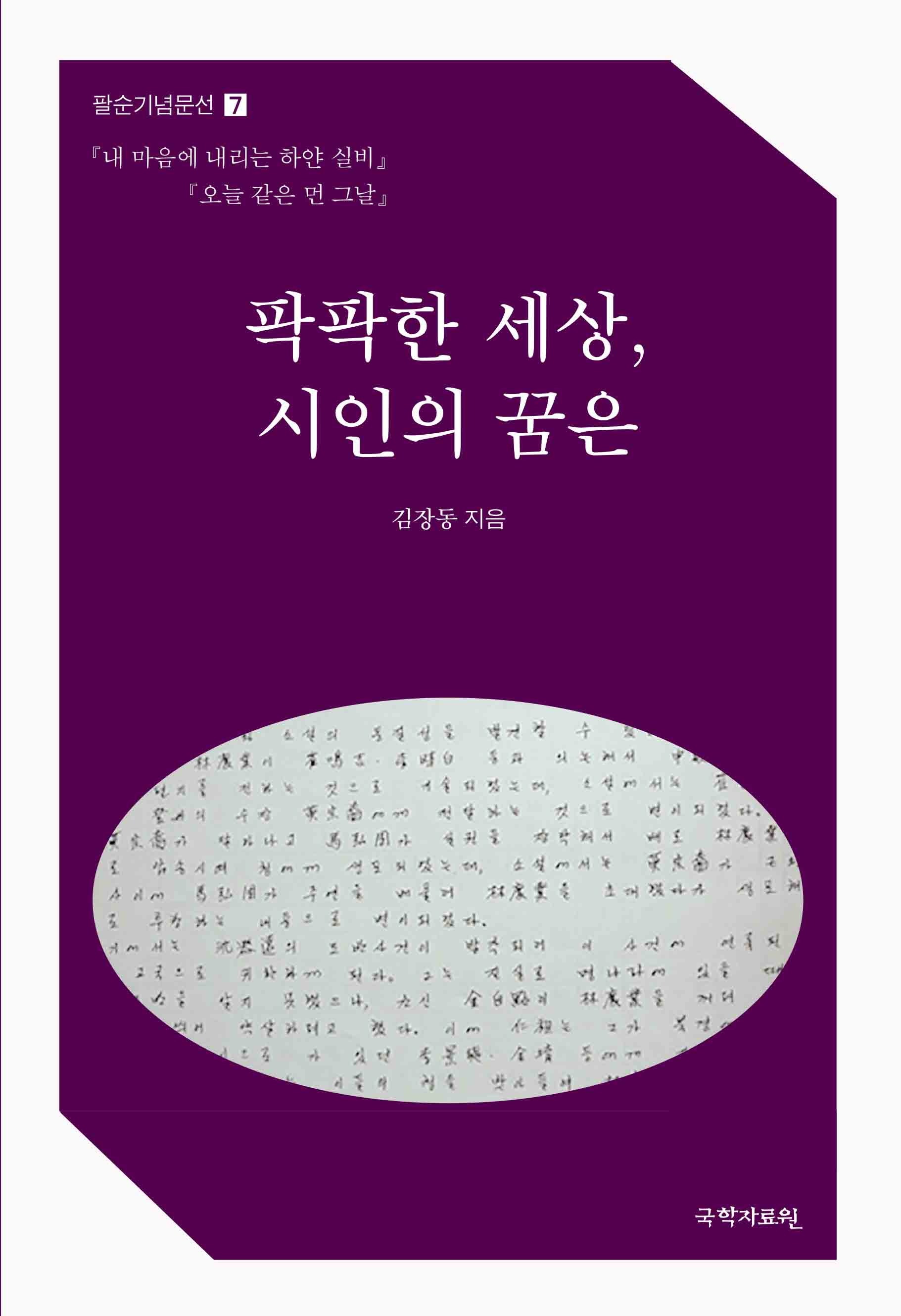 팍팍한 세상, 시인의 꿈은(팔순기념문선 7)