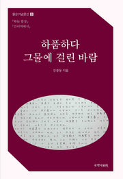 하품하다 그물에 걸린 바람(팔순기념문선 8)