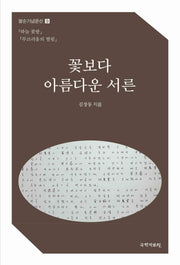 꽃보다 아름다운 서른(팔순기념문선 9)