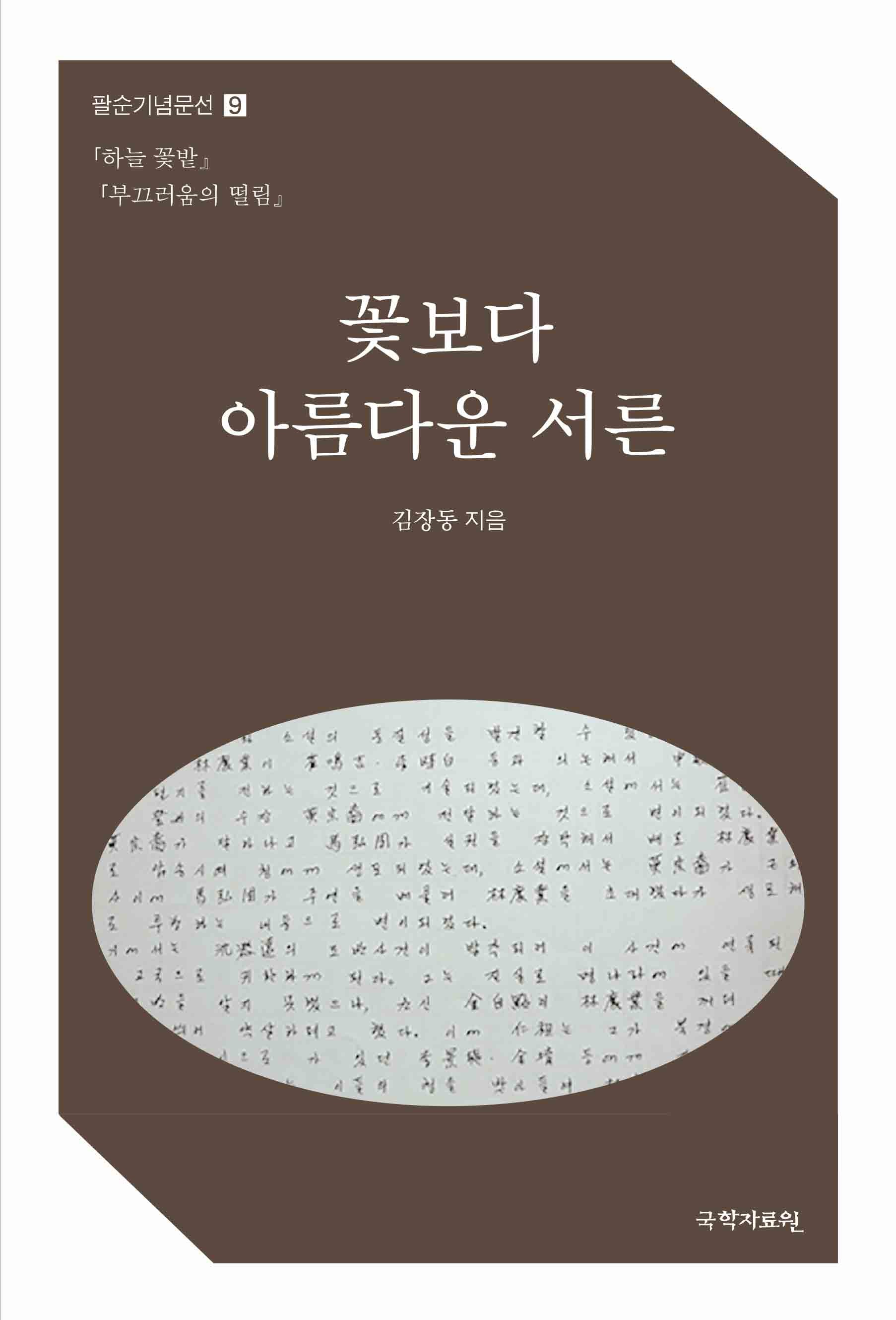 꽃보다 아름다운 서른(팔순기념문선 9)