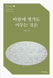 바람에 씻겨도 머무는 것은(팔순기념문선 10)
