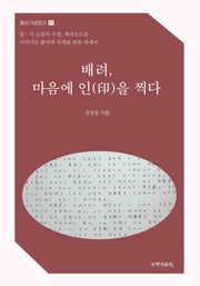 배려, 마음에 인을 찍다(팔순기념문선 11)