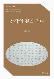 창작의 길을 걷다(팔순기념문선 12)