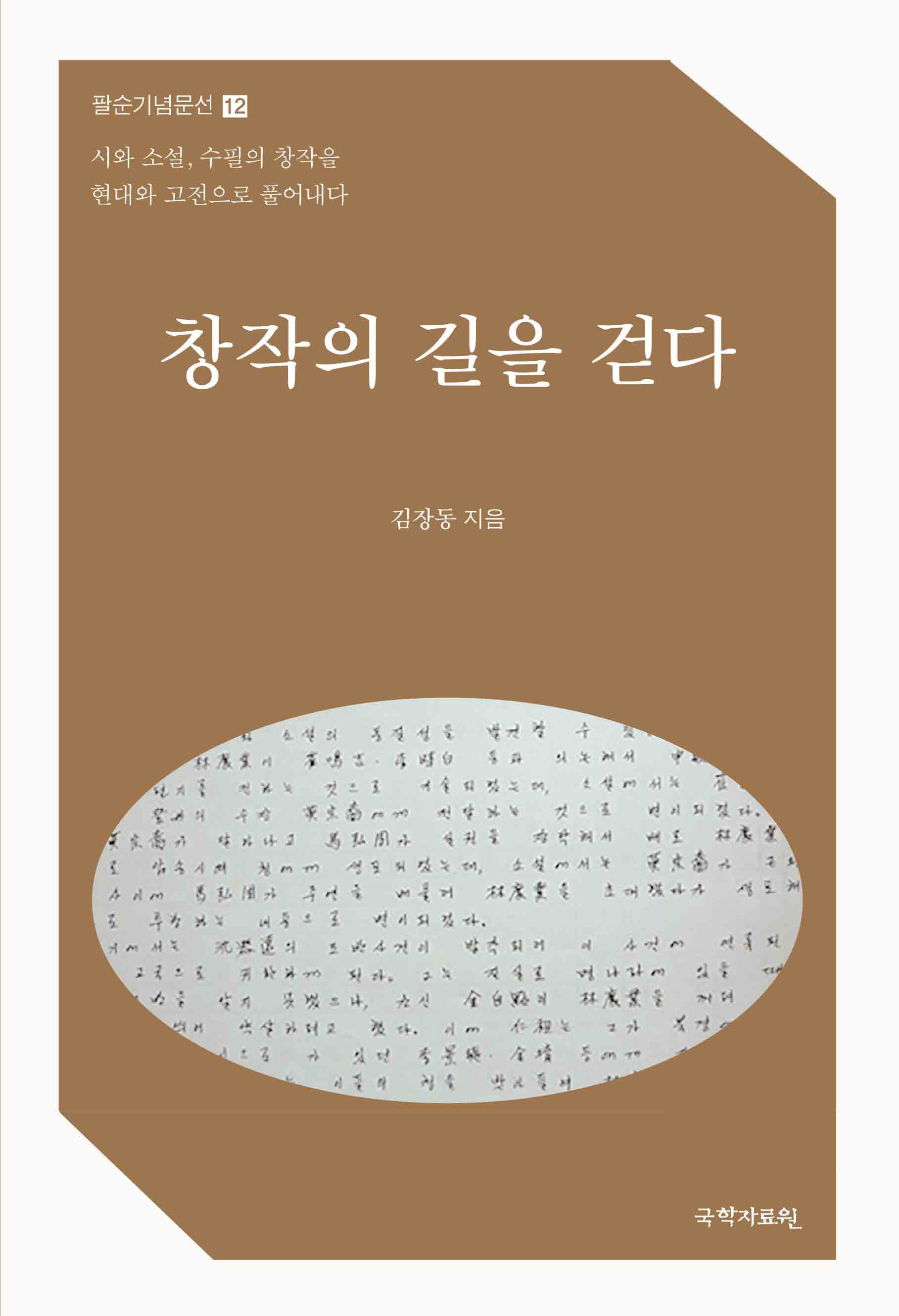 창작의 길을 걷다(팔순기념문선 12)