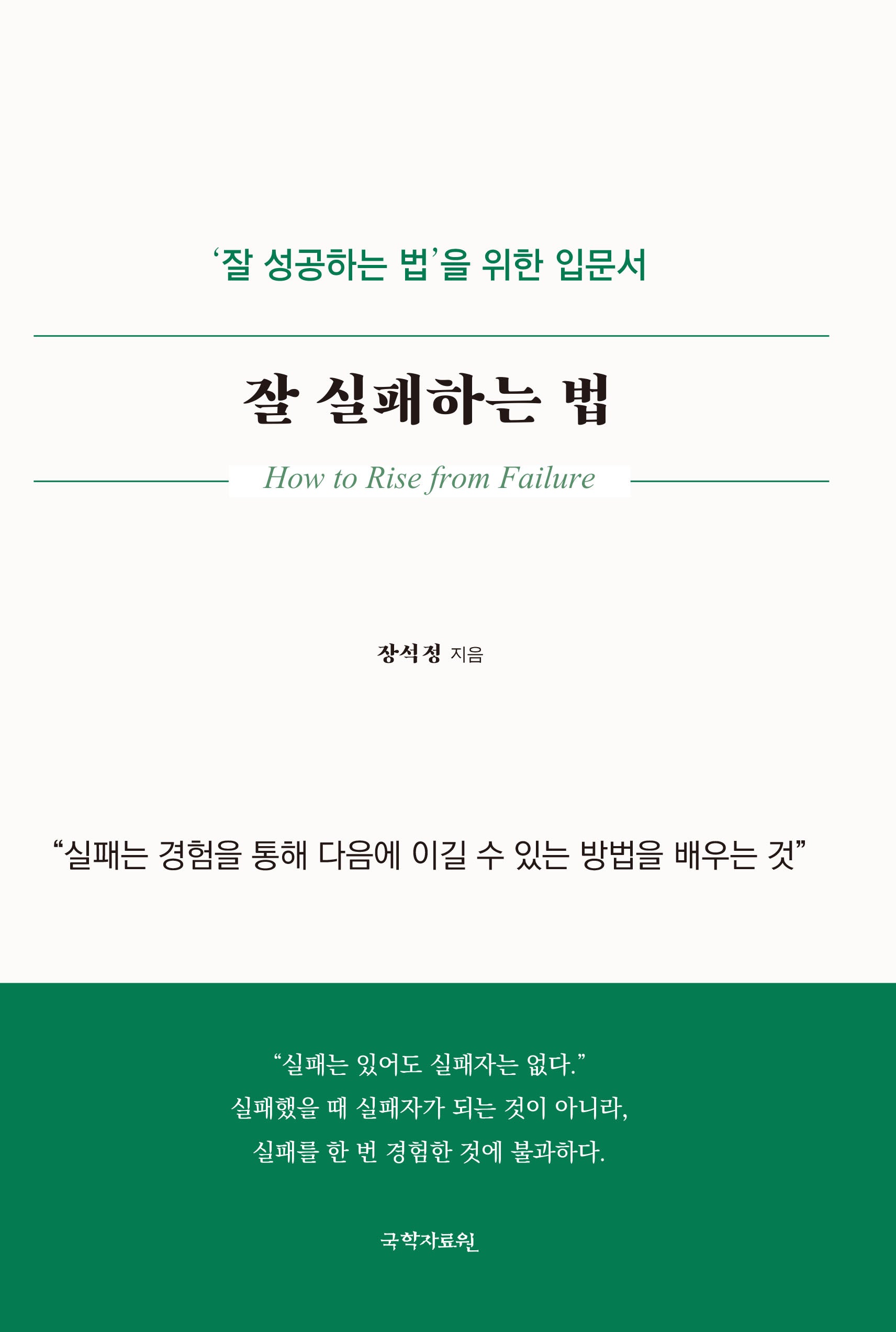 잘 실패하는 법