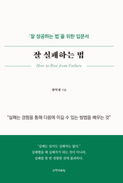 잘 실패하는 법