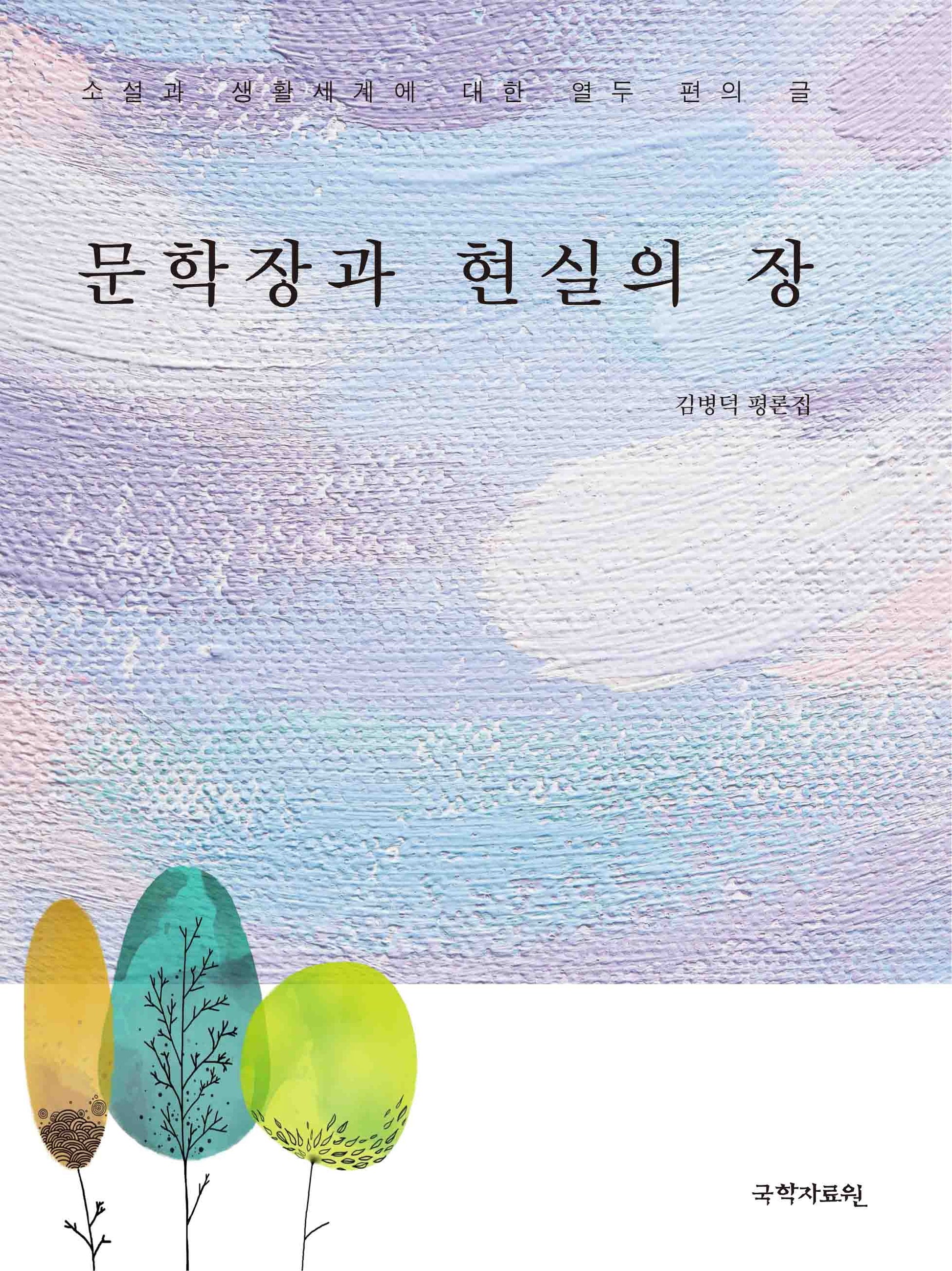 문학장과 현실의 장