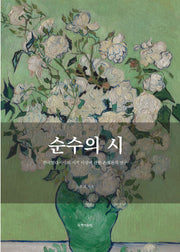 순수의 시(양장본 Hardcover)