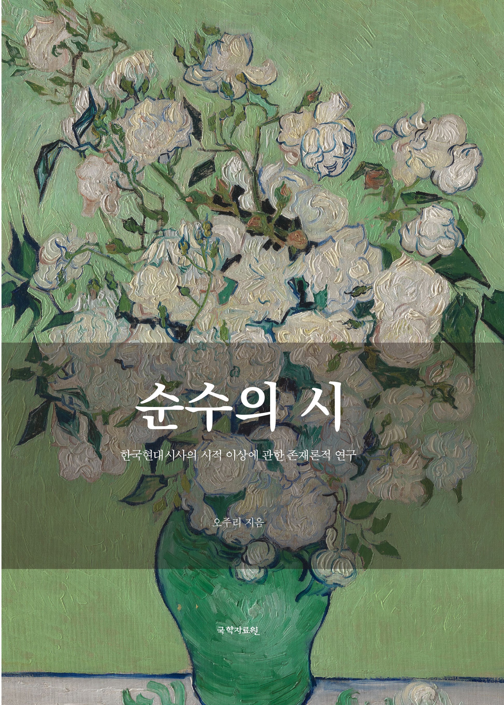 순수의 시(양장본 Hardcover)