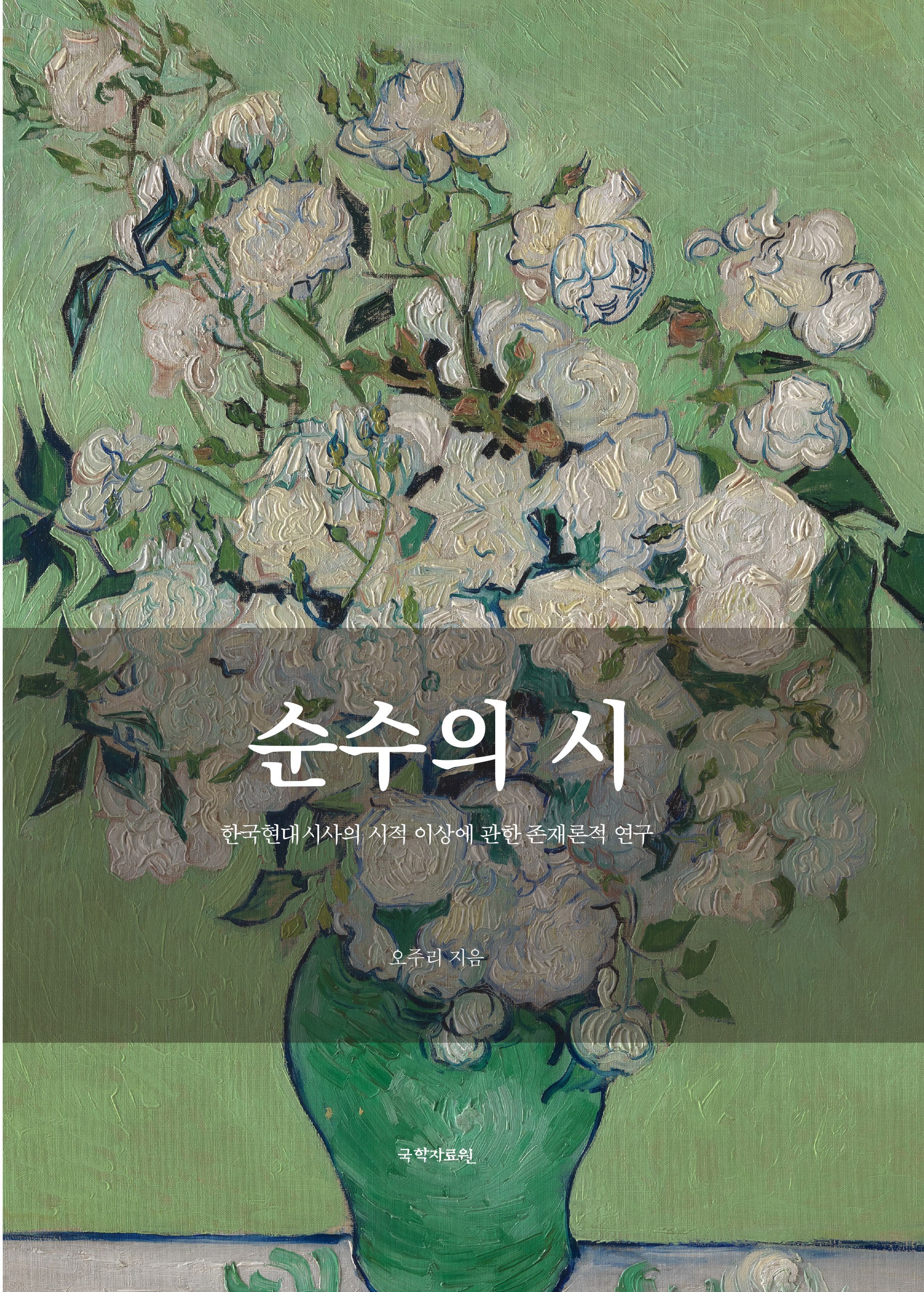 순수의 시(양장본 Hardcover)