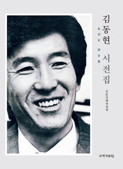 김동현 시전집(양장본 Hardcover)