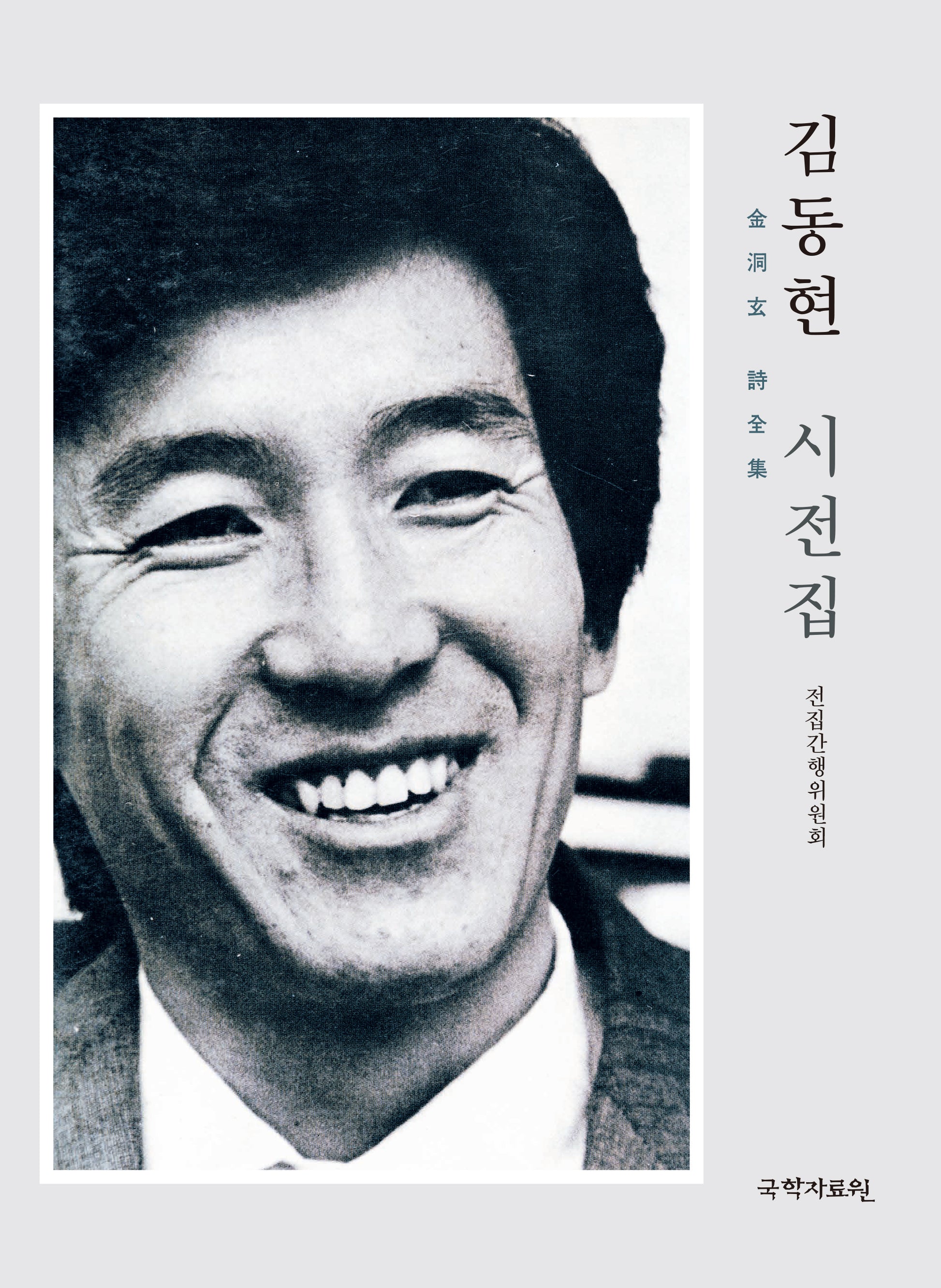 김동현 시전집(양장본 Hardcover)