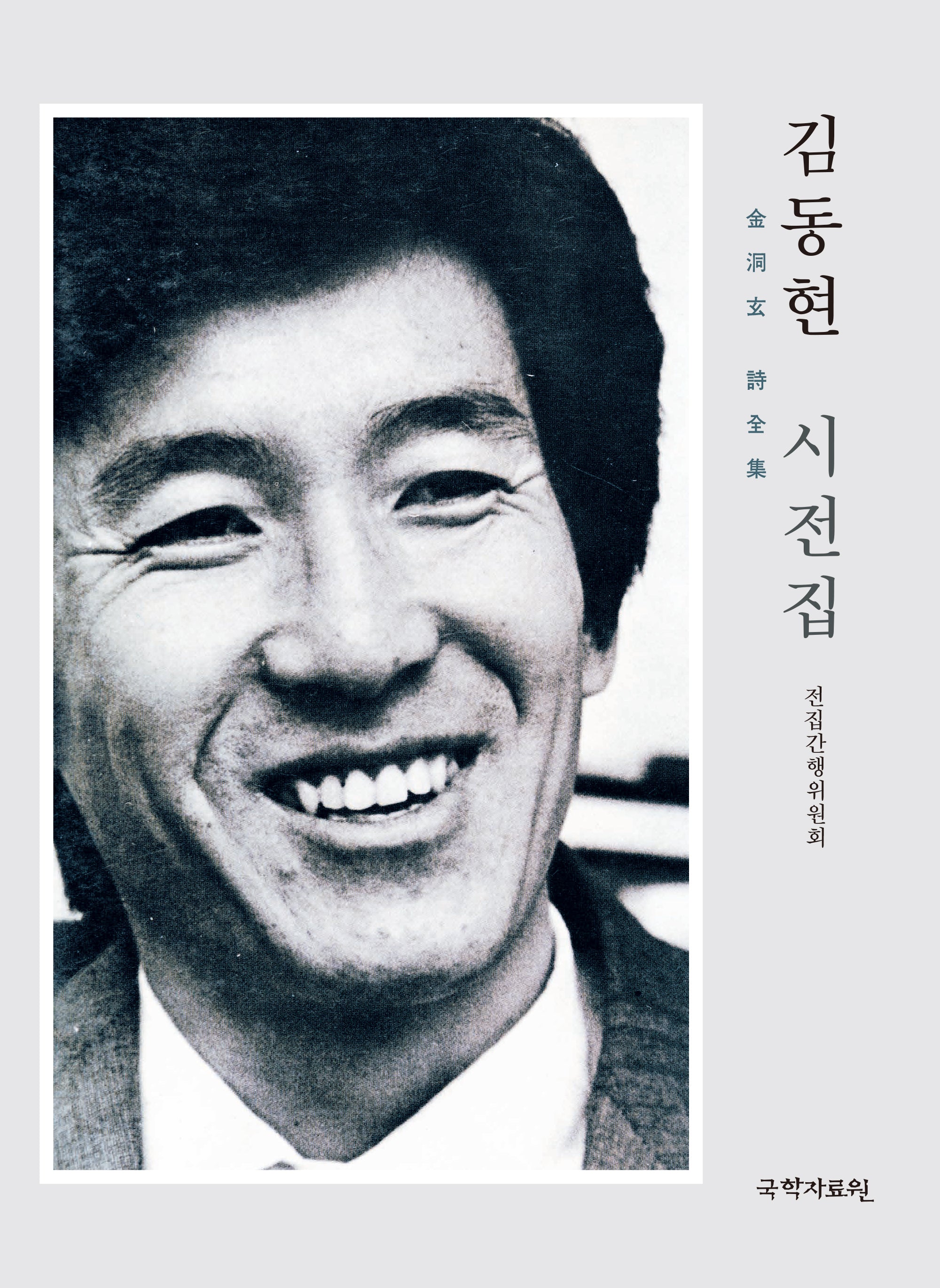 김동현 시전집(양장본 Hardcover)