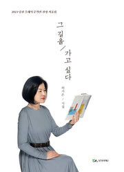 그 길을 가고싶다