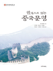 한권으로 읽는 중국 문명(양장본 Hardcover)