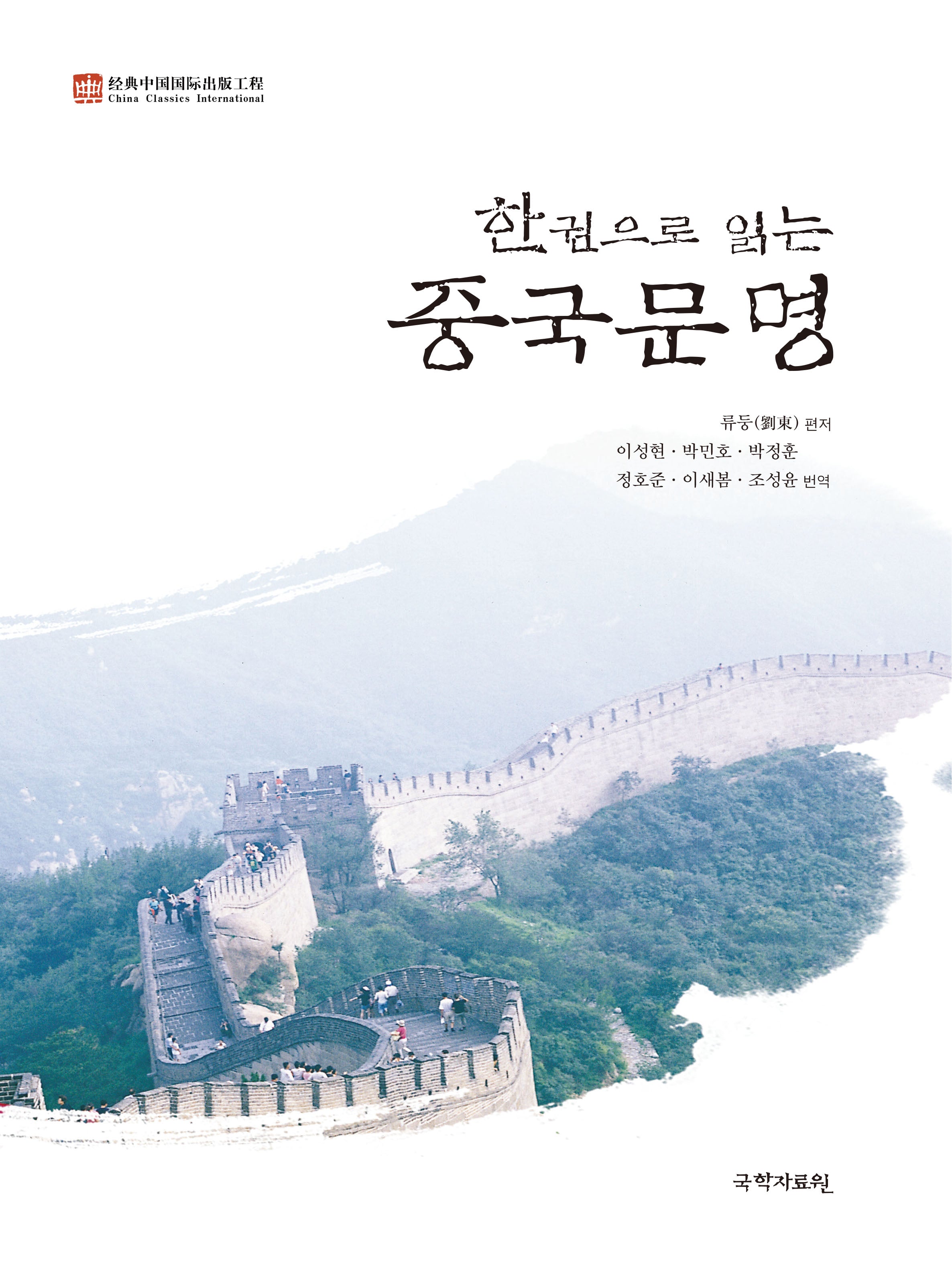 한권으로 읽는 중국 문명(양장본 Hardcover)