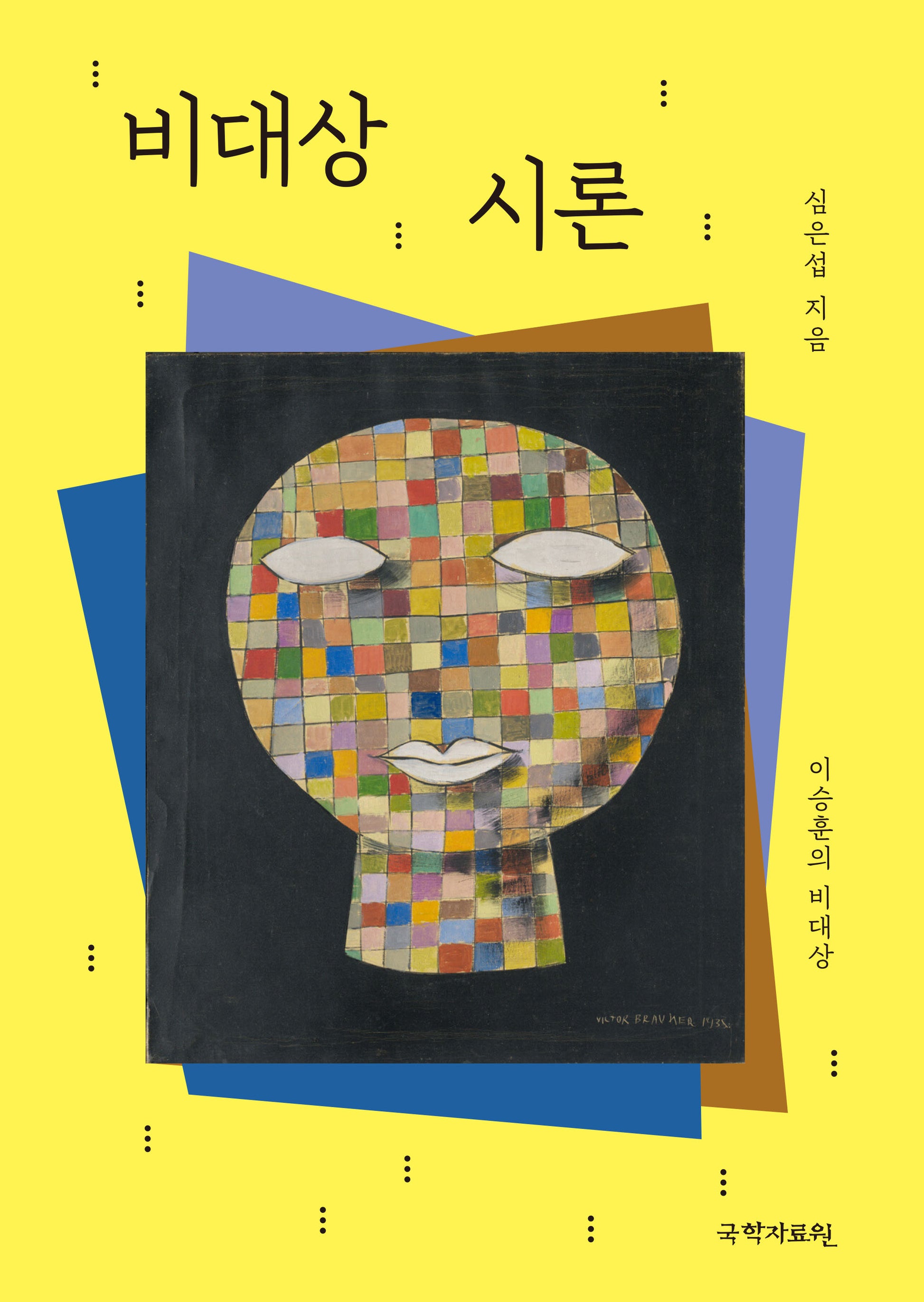 비대상 시론(양장본 Hardcover)